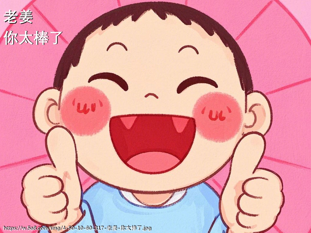 老姜你太棒了搞笑图片