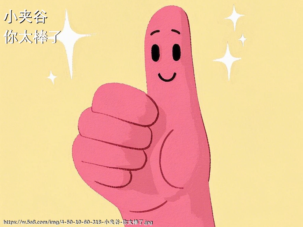 小夹谷你太棒了搞笑图片