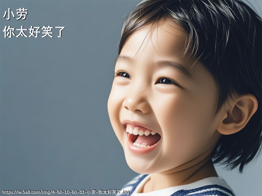 小劳你太好笑了搞笑图片