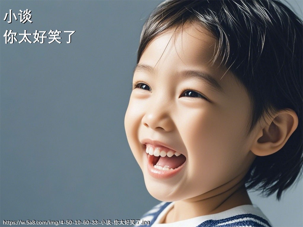 小谈你太好笑了搞笑图片