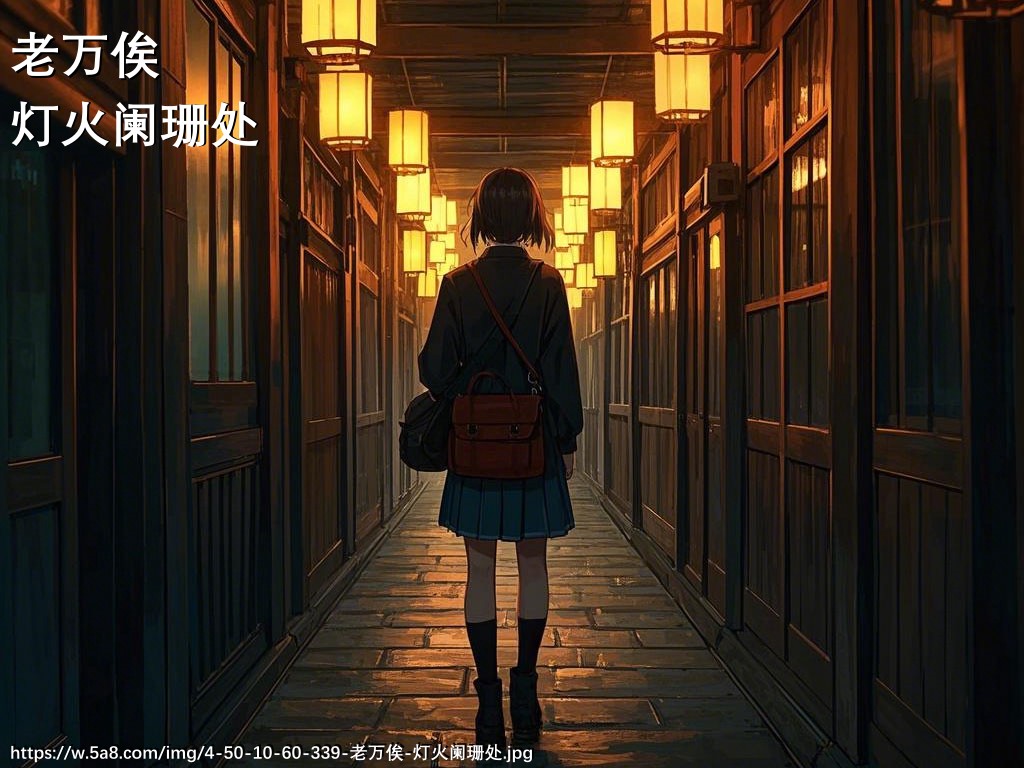 老万俟灯火阑珊处搞笑图片