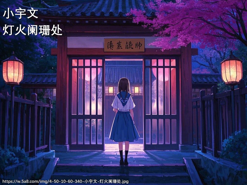 小宇文灯火阑珊处搞笑图片