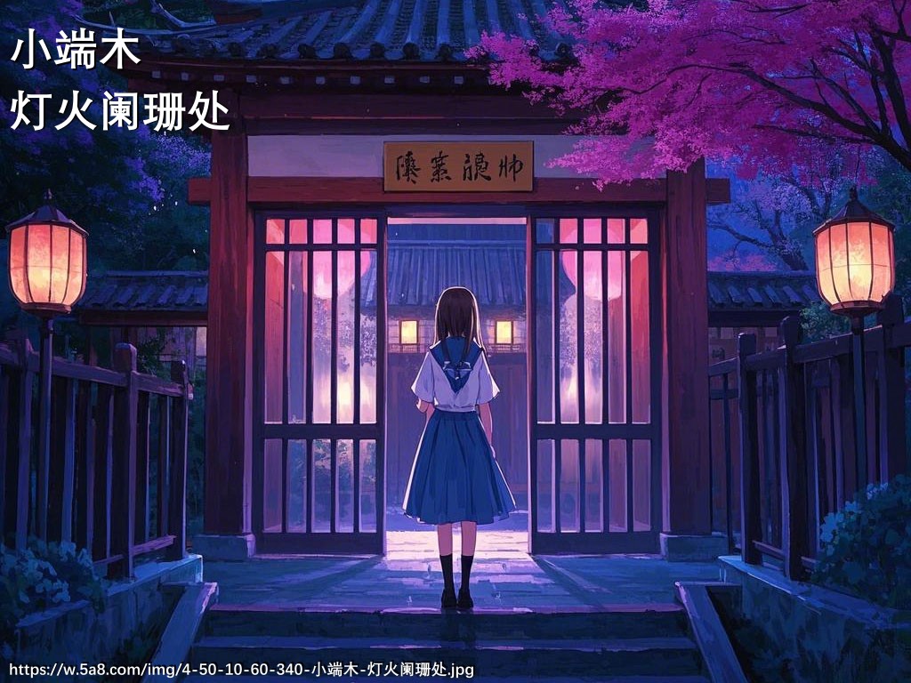 小端木灯火阑珊处搞笑图片