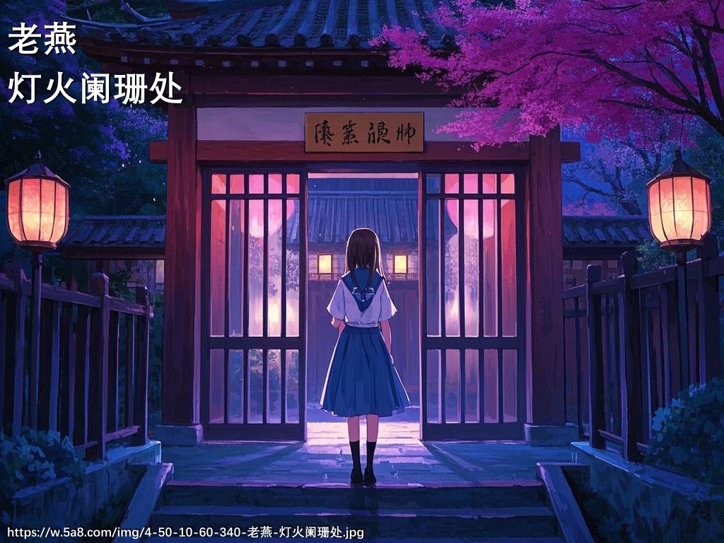 老燕灯火阑珊处搞笑图片