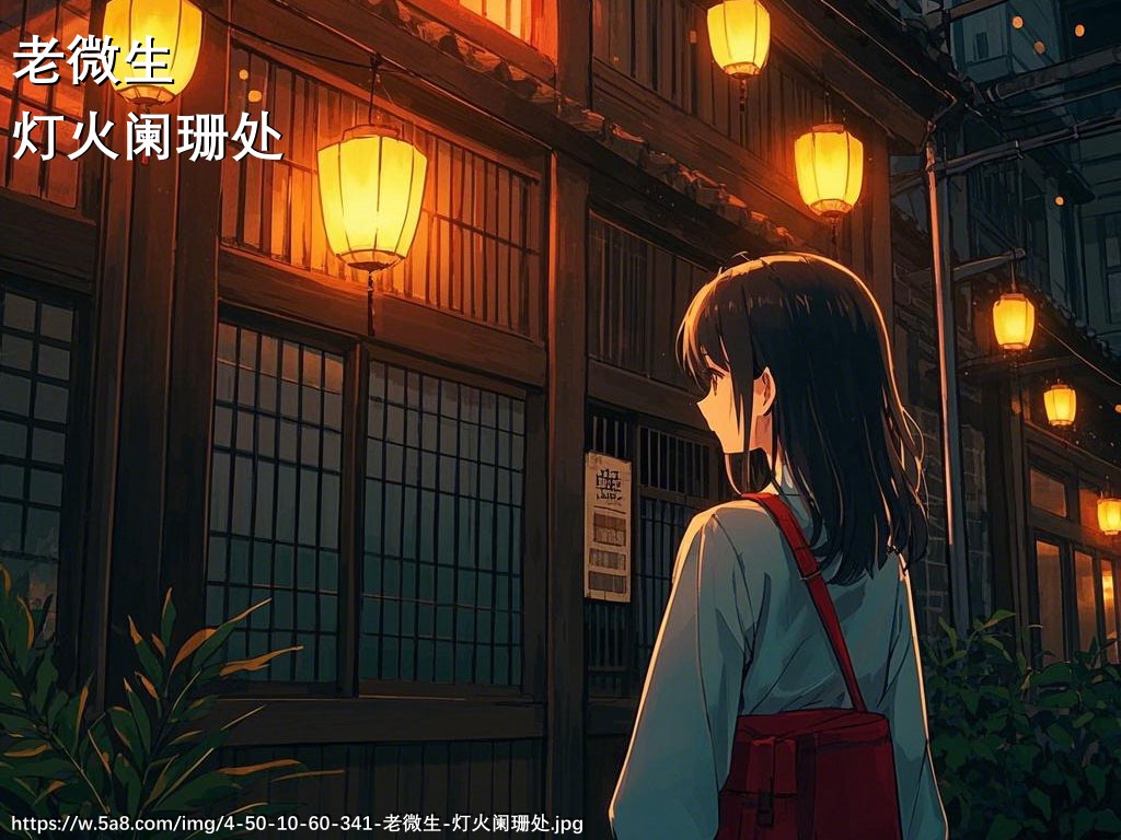 老微生灯火阑珊处搞笑图片