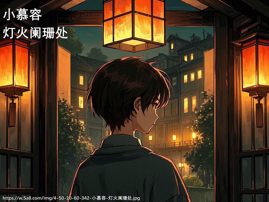 小慕容灯火阑珊处搞笑图片