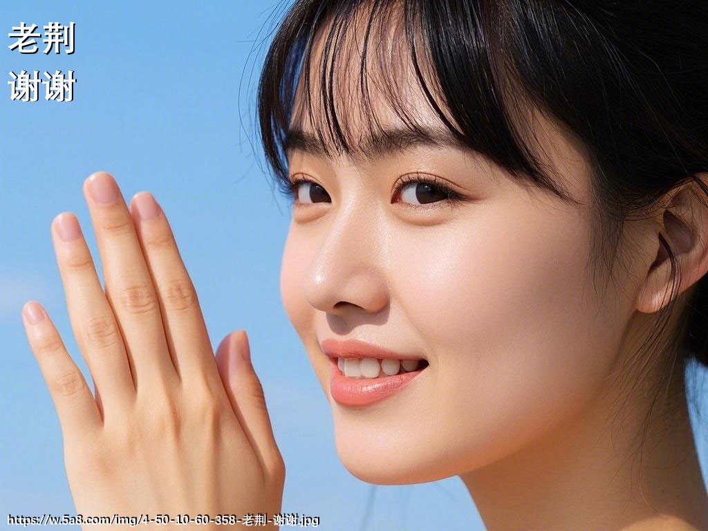 老荆谢谢搞笑图片