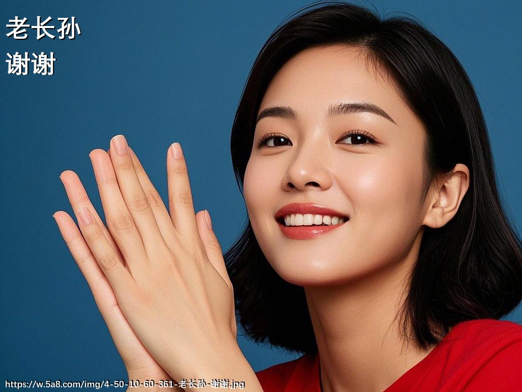 老长孙谢谢搞笑图片