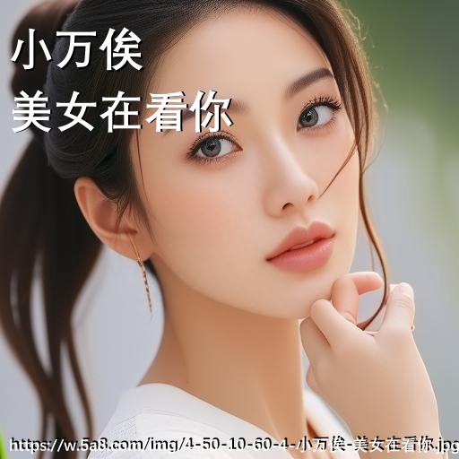 小万俟美女在看你搞笑图片