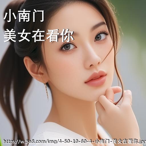 小南门美女在看你搞笑图片