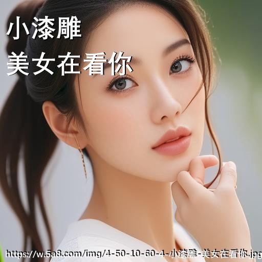 小漆雕美女在看你搞笑图片