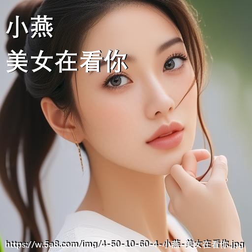 小燕美女在看你搞笑图片