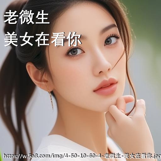 老微生美女在看你搞笑图片