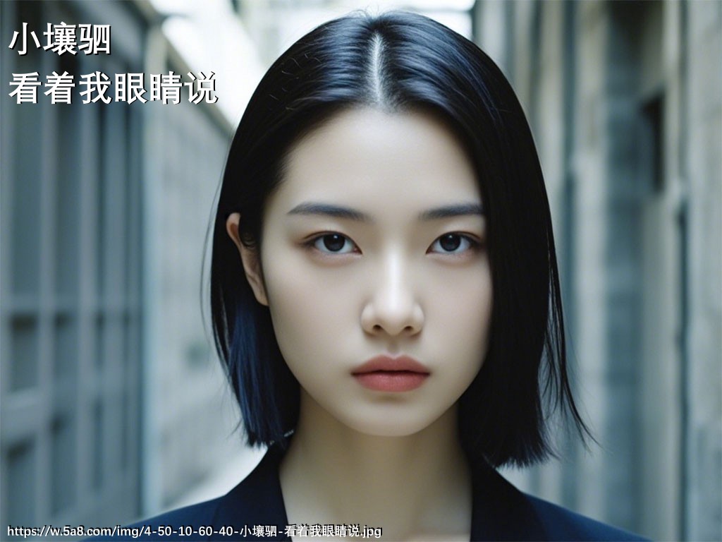 小壤驷看着我眼睛说搞笑图片