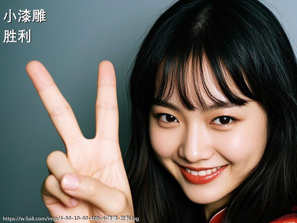 小漆雕胜利搞笑图片