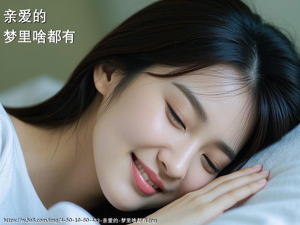 亲爱的梦里啥都有搞笑图片