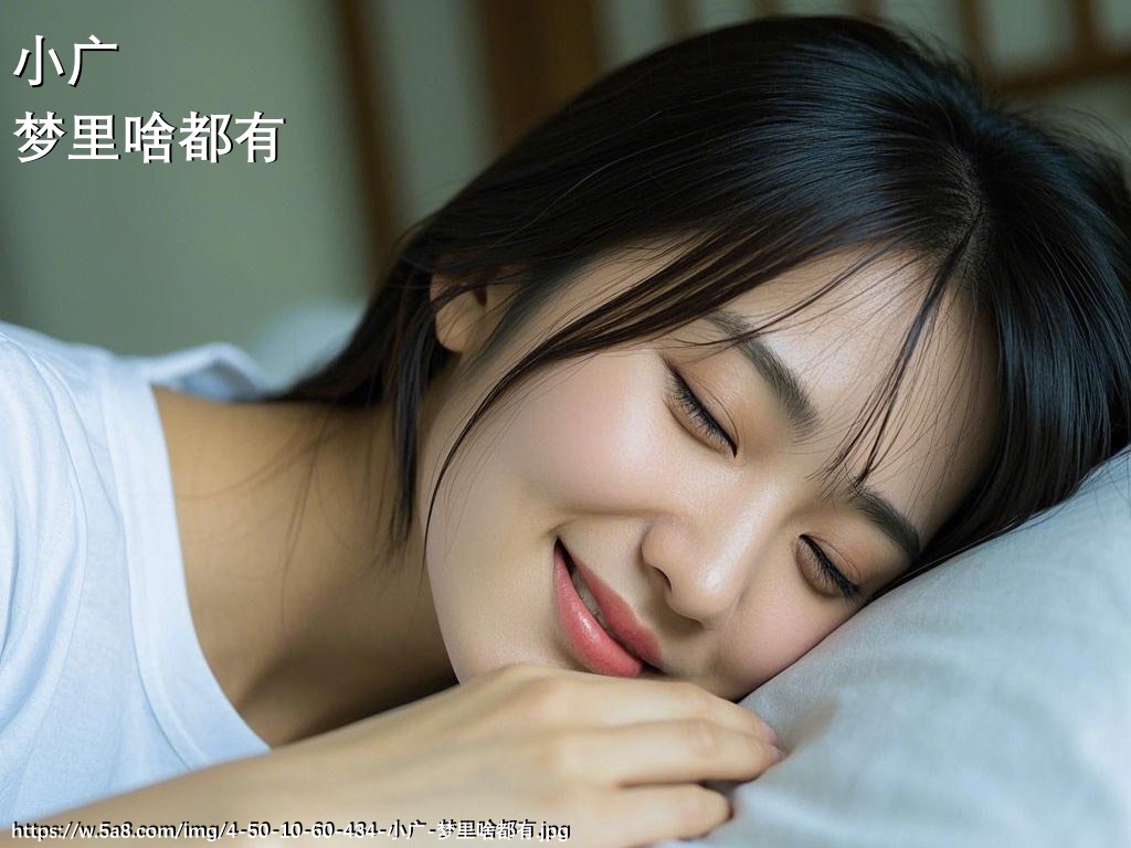 小广梦里啥都有搞笑图片