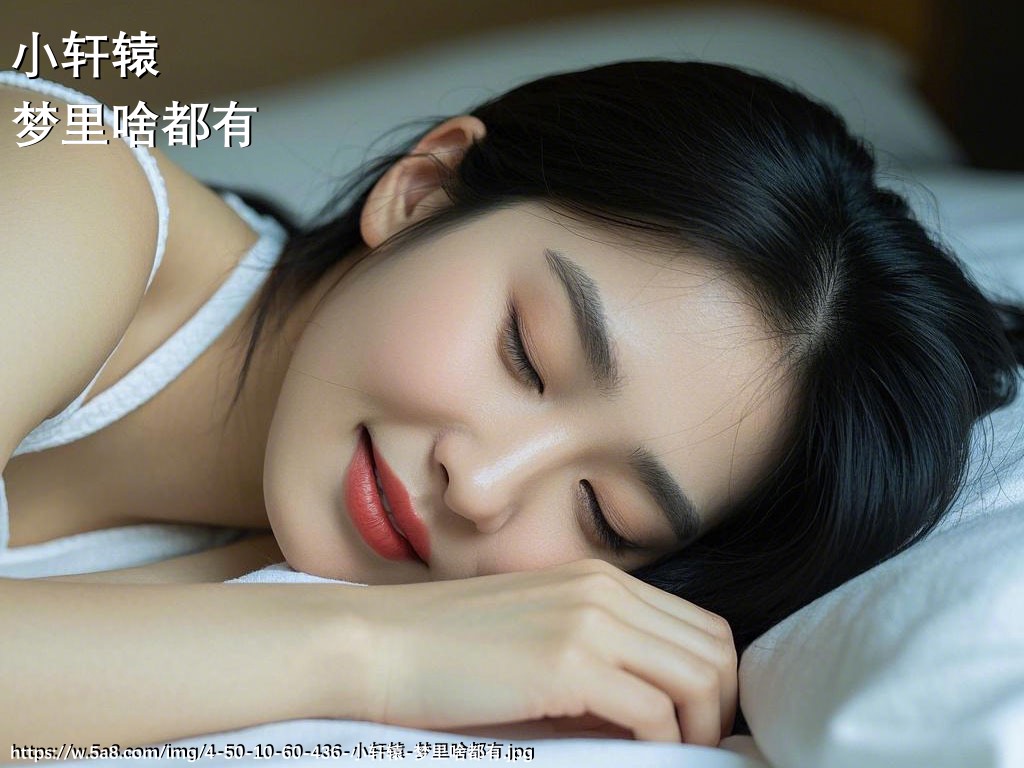 小轩辕梦里啥都有搞笑图片