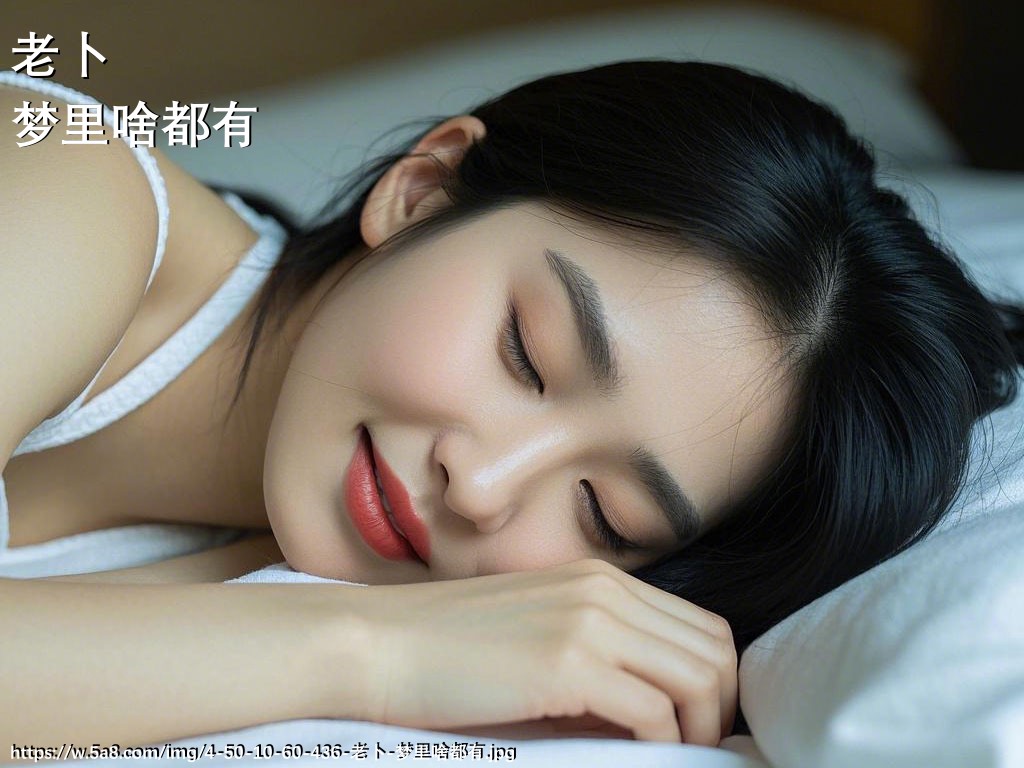 老卜梦里啥都有搞笑图片