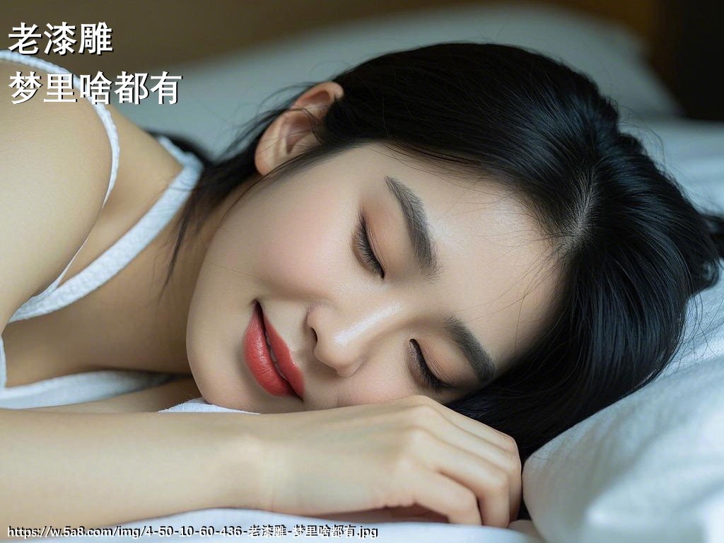 老漆雕梦里啥都有搞笑图片