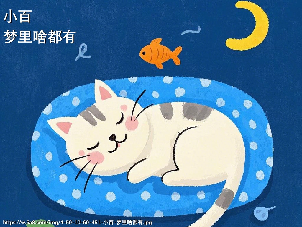 小百梦里啥都有搞笑图片