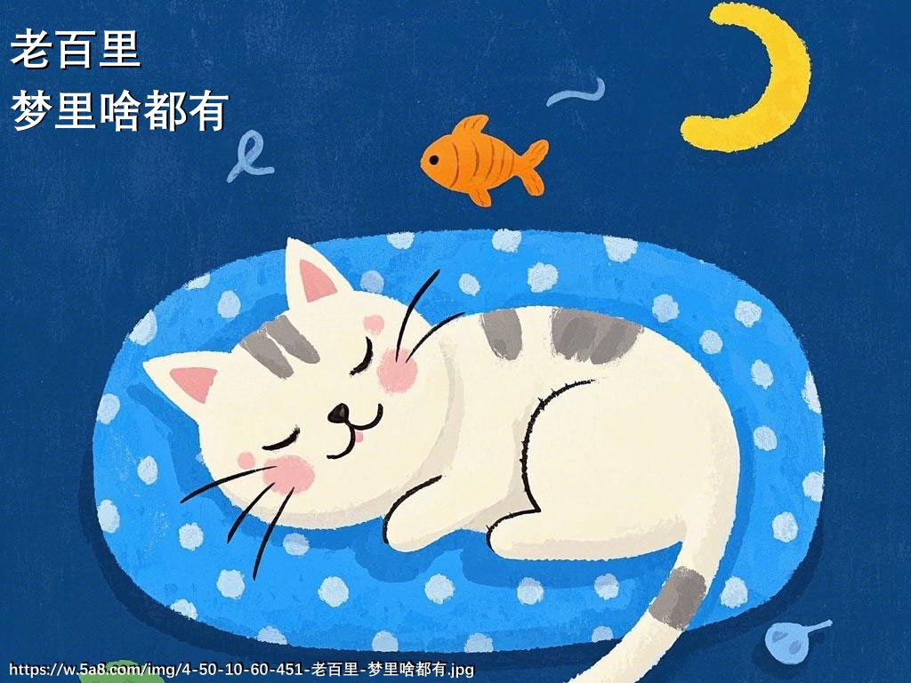 老百里梦里啥都有搞笑图片
