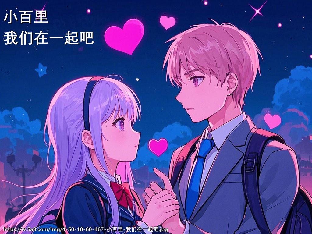 小百里我们在一起吧搞笑图片