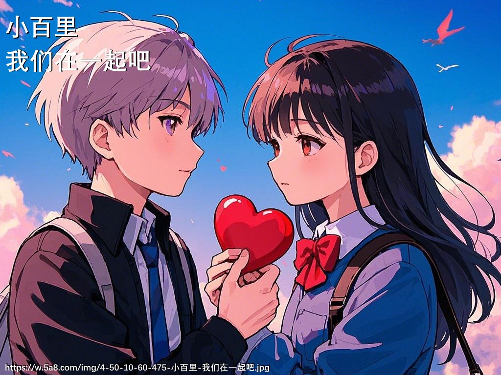 小百里我们在一起吧搞笑图片
