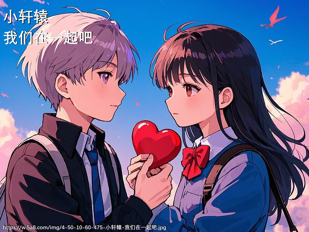 小轩辕我们在一起吧搞笑图片
