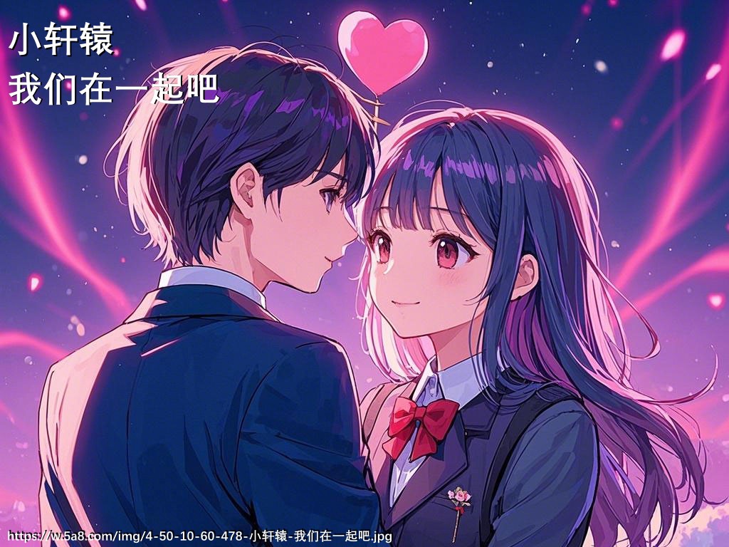 小轩辕我们在一起吧搞笑图片