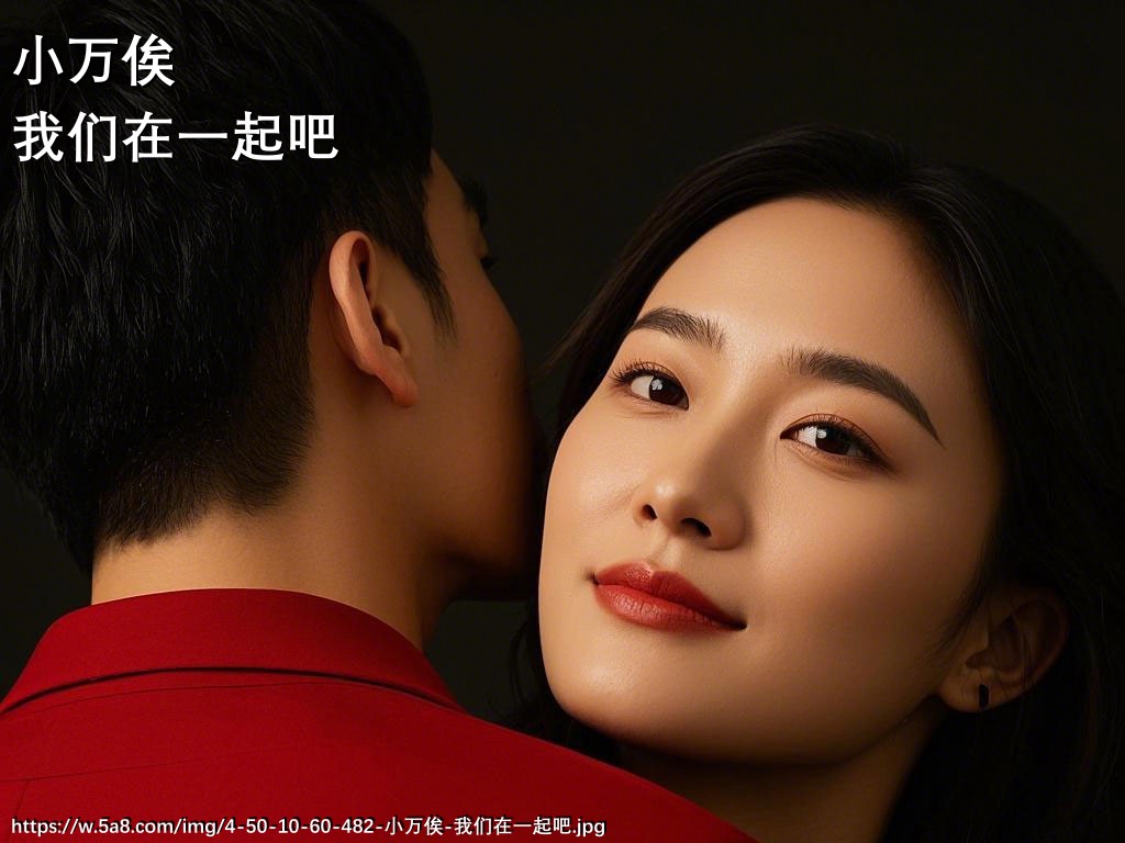 小万俟我们在一起吧搞笑图片