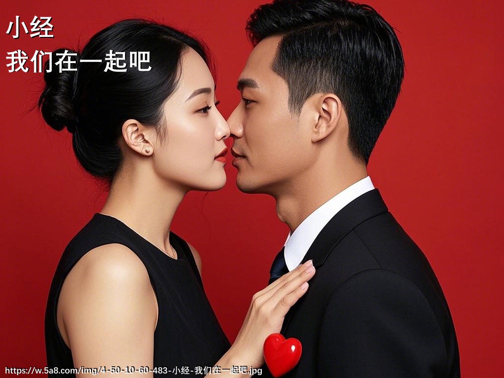 小经我们在一起吧搞笑图片