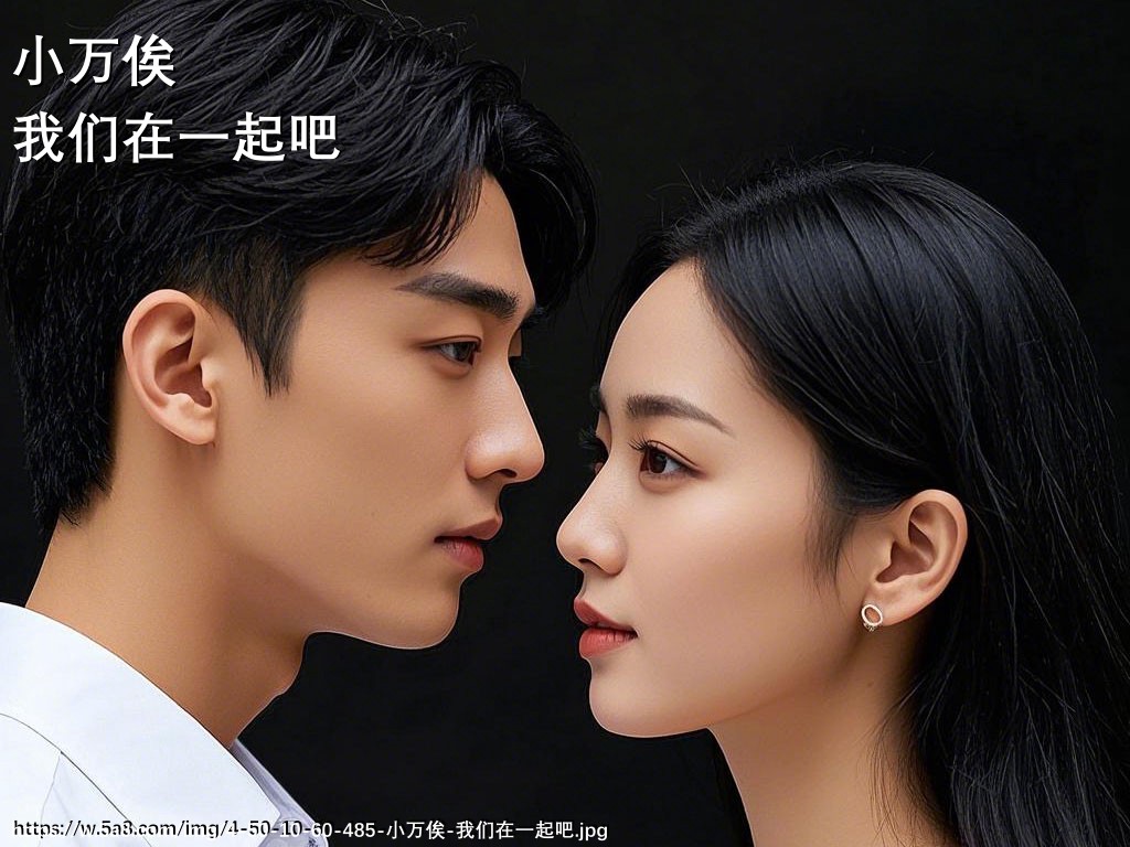 小万俟我们在一起吧搞笑图片