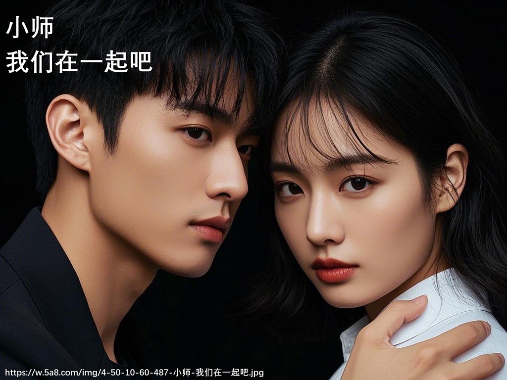 小师我们在一起吧搞笑图片