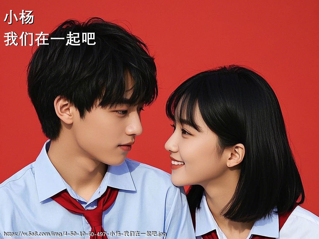小杨我们在一起吧搞笑图片