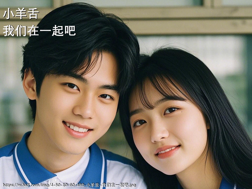 小羊舌我们在一起吧搞笑图片