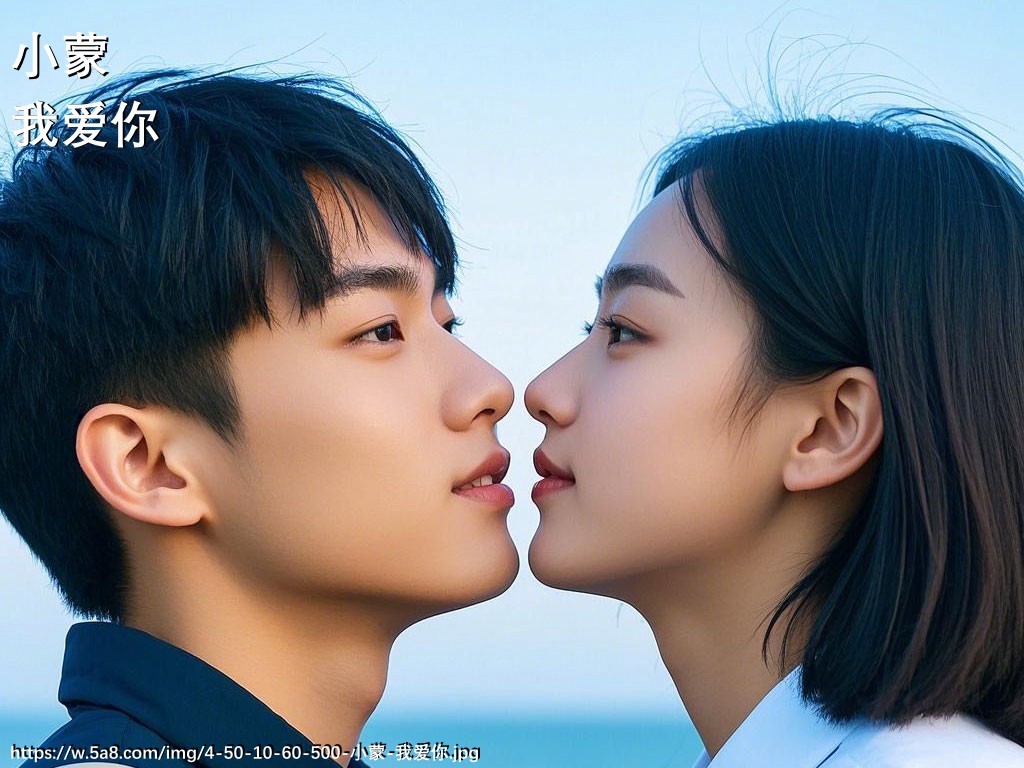 小蒙我爱你搞笑图片