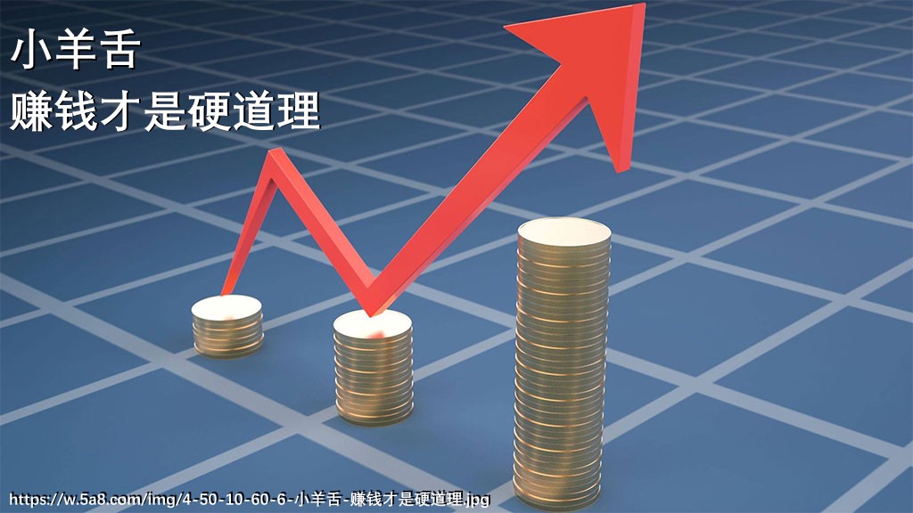 小羊舌赚钱才是硬道理搞笑图片