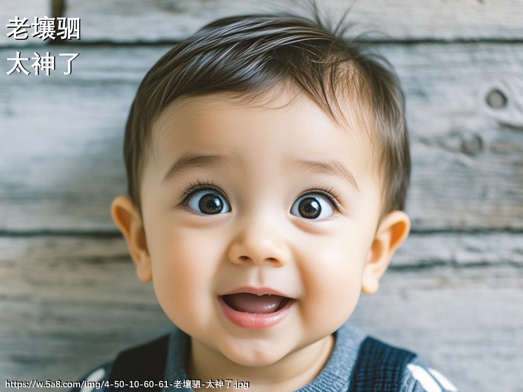 老壤驷太神了搞笑图片