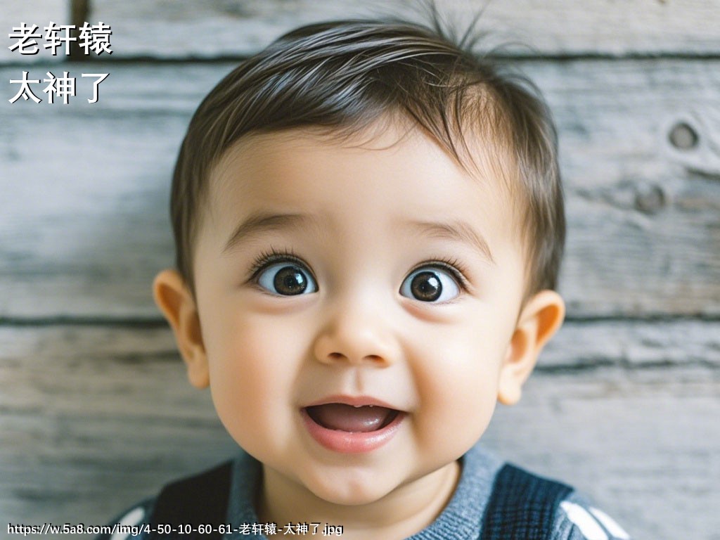 老轩辕太神了搞笑图片