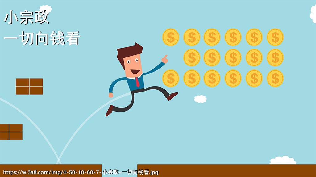 小宗政一切向钱看搞笑图片