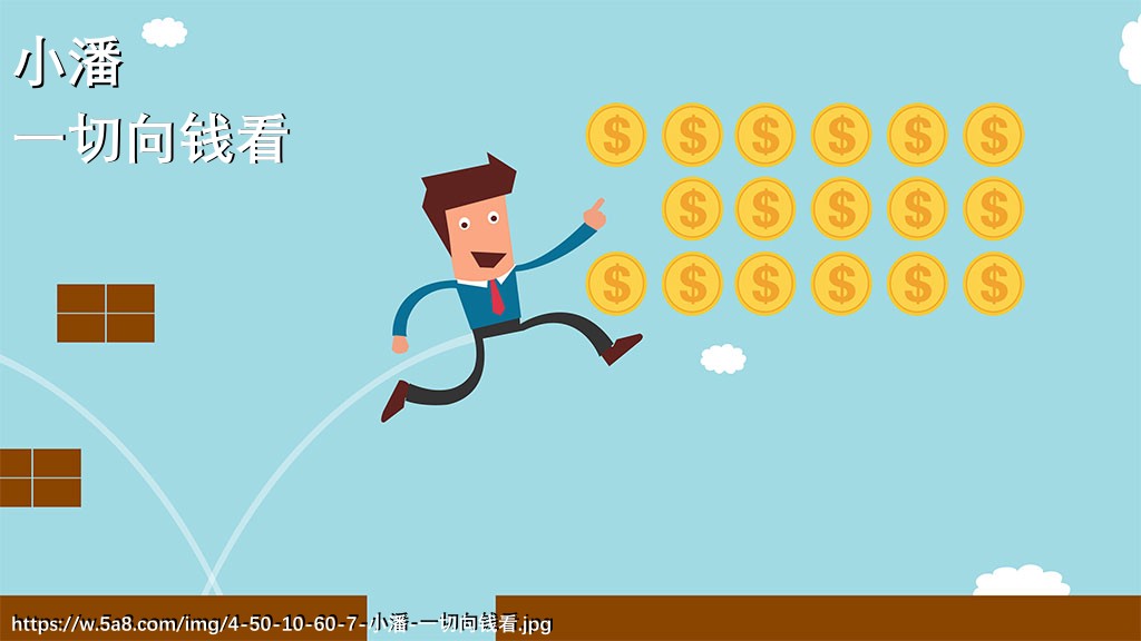 小潘一切向钱看搞笑图片