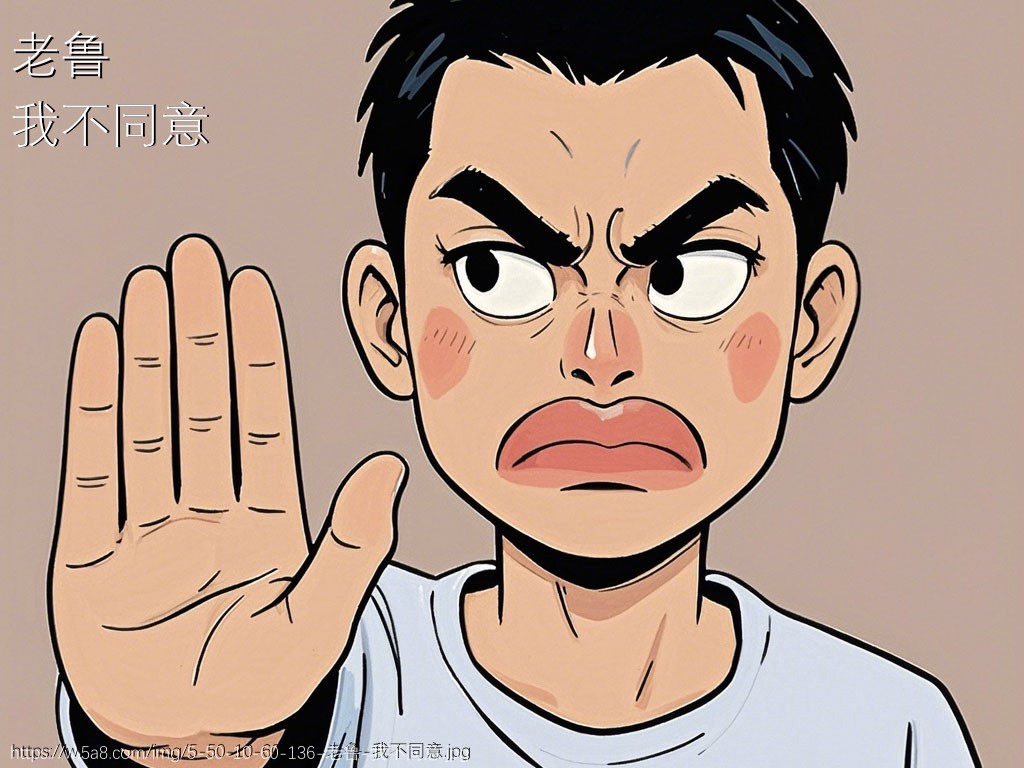 老鲁我不同意搞笑图片