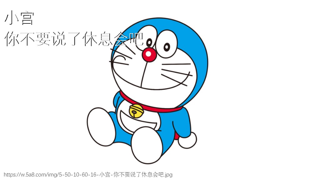 小宫你不要说了休息会吧搞笑图片