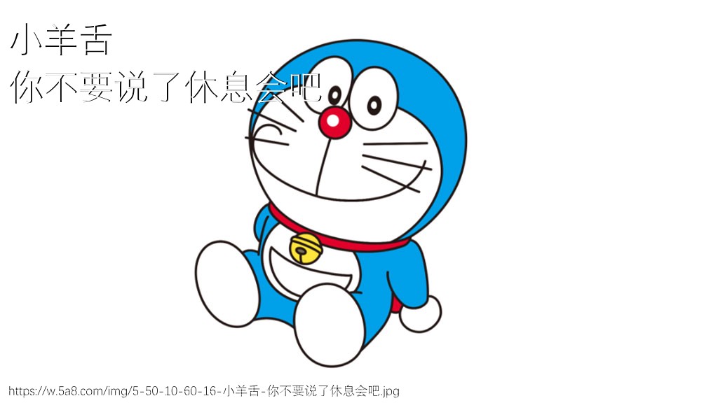 小羊舌你不要说了休息会吧搞笑图片