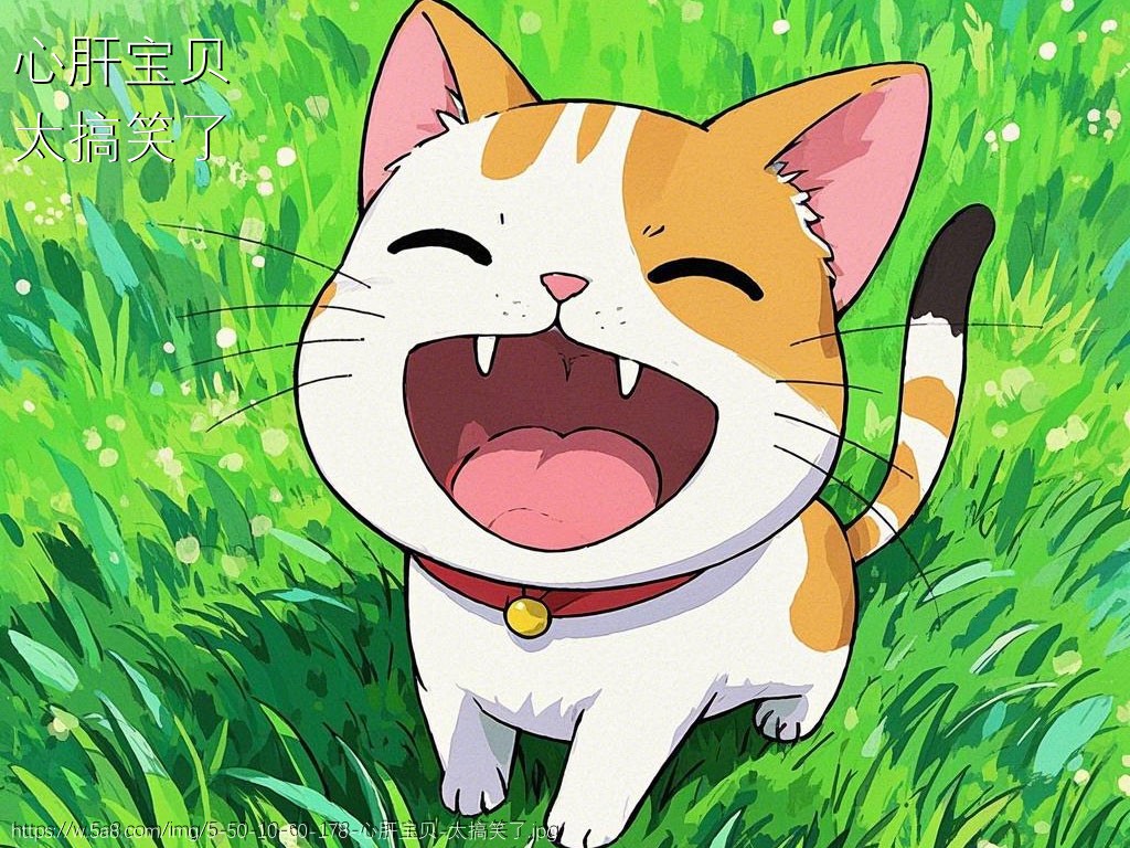 心肝宝贝太搞笑了搞笑图片