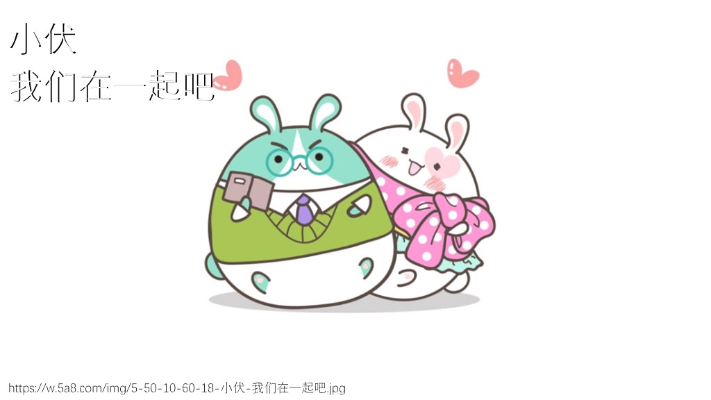 小伏我们在一起吧搞笑图片