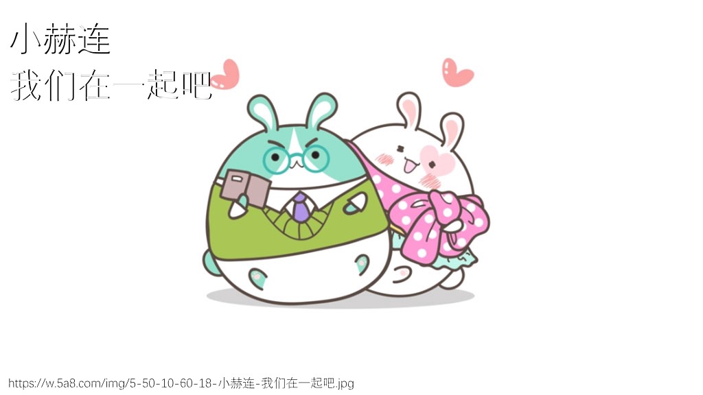 小赫连我们在一起吧搞笑图片
