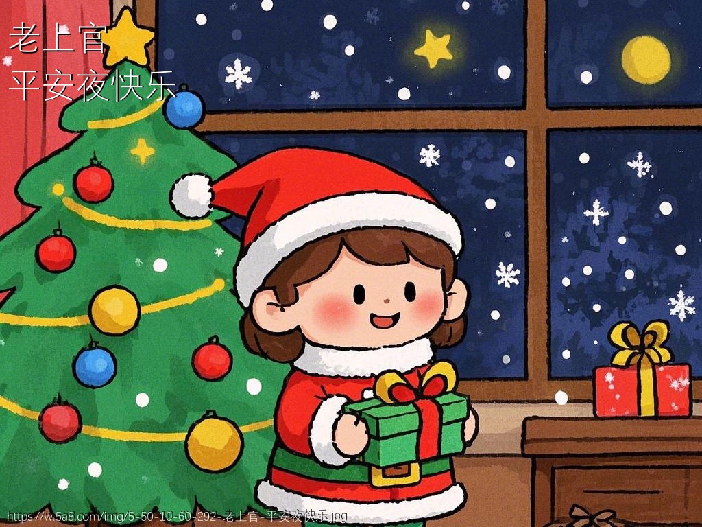 老上官平安夜快乐搞笑图片