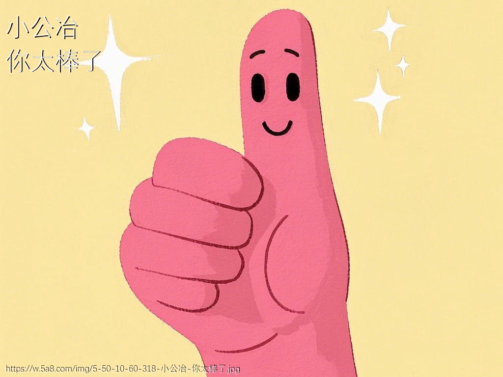小公冶你太棒了搞笑图片